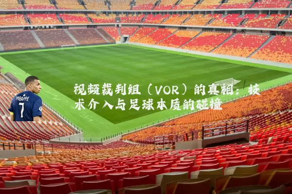 视频裁判组(VOR)的真相:技术介入与足球本质的碰撞