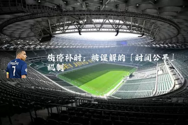 伤停补时:被误解的「时间公平」机制