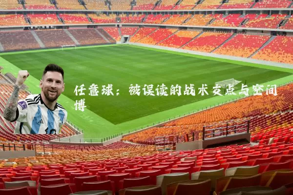 任意球:被误读的战术支点与空间博弈