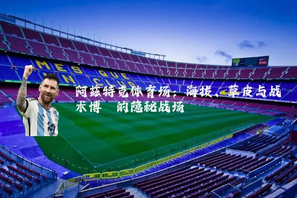 阿兹特克体育场：海拔、草皮与战术博弈的隐秘战场