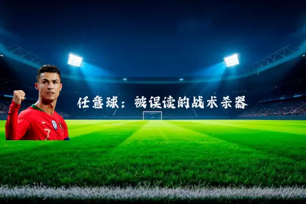 任意球：被误读的战术杀器