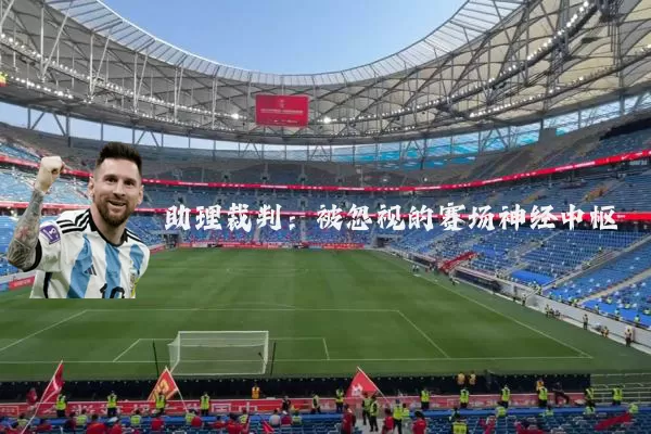 助理裁判:被忽视的赛场神经中枢