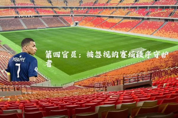 第四官员:被忽视的赛场秩序守护者