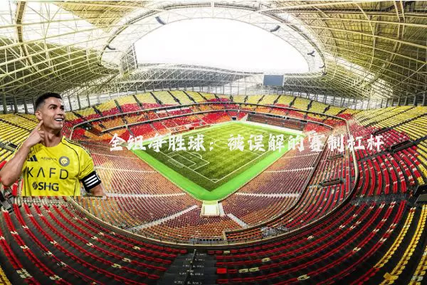 全组净胜球:被误解的赛制杠杆