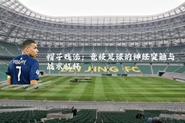 帽子戏法:竞技足球的神经突触与战术杠杆