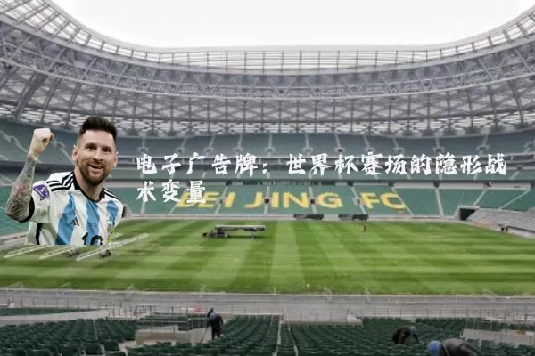 电子广告牌:世界杯赛场的隐形战术变量