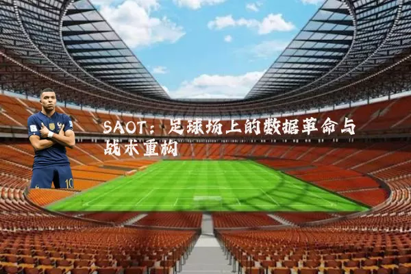 SAOT:足球场上的数据革命与战术重构