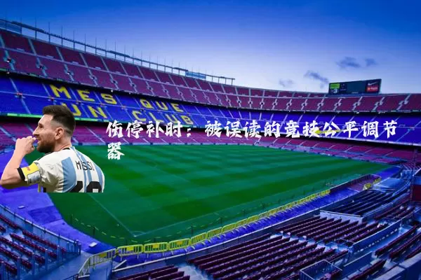 伤停补时：被误读的竞技公平调节器