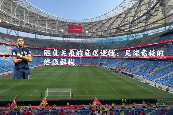 胜负关系的底层逻辑：足球竞技的终极解构