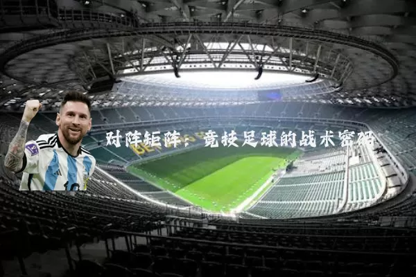 对阵矩阵:竞技足球的战术密码