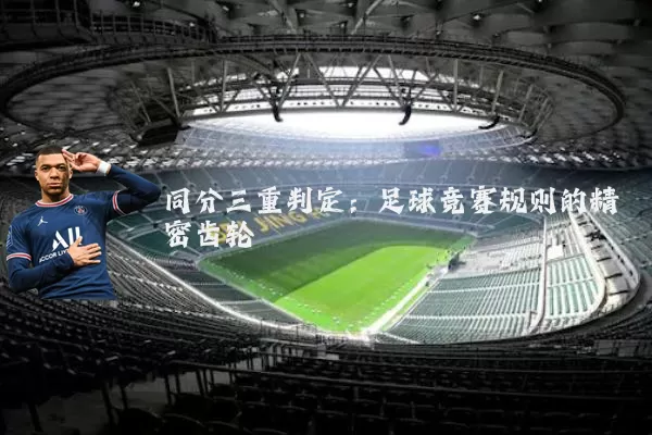 同分三重判定：足球竞赛规则的精密齿轮
