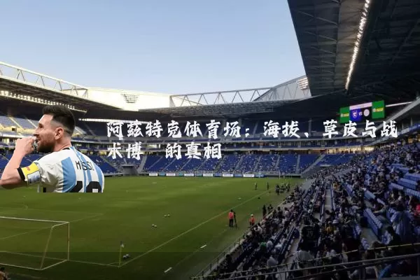 阿兹特克体育场:海拔、草皮与战术博弈的真相