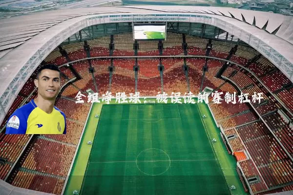 全组净胜球:被误读的赛制杠杆