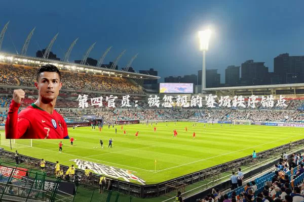 第四官员：被忽视的赛场秩序锚点